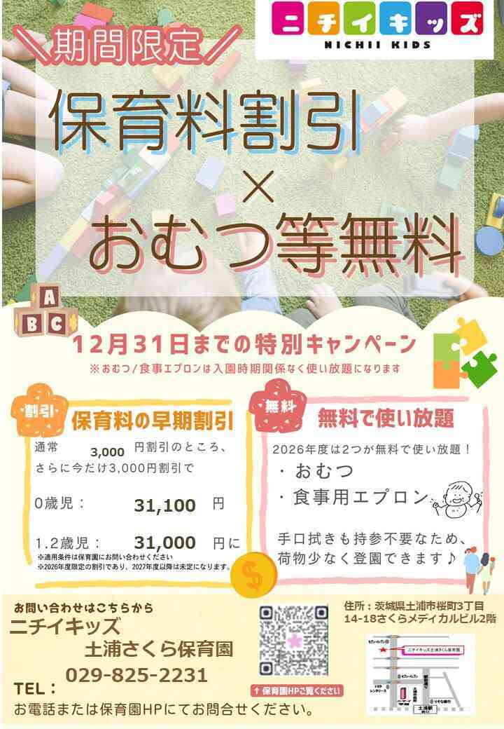 2026年度入園・継続特典！保育料の割引＆おむつ等の無償提供を開始します！