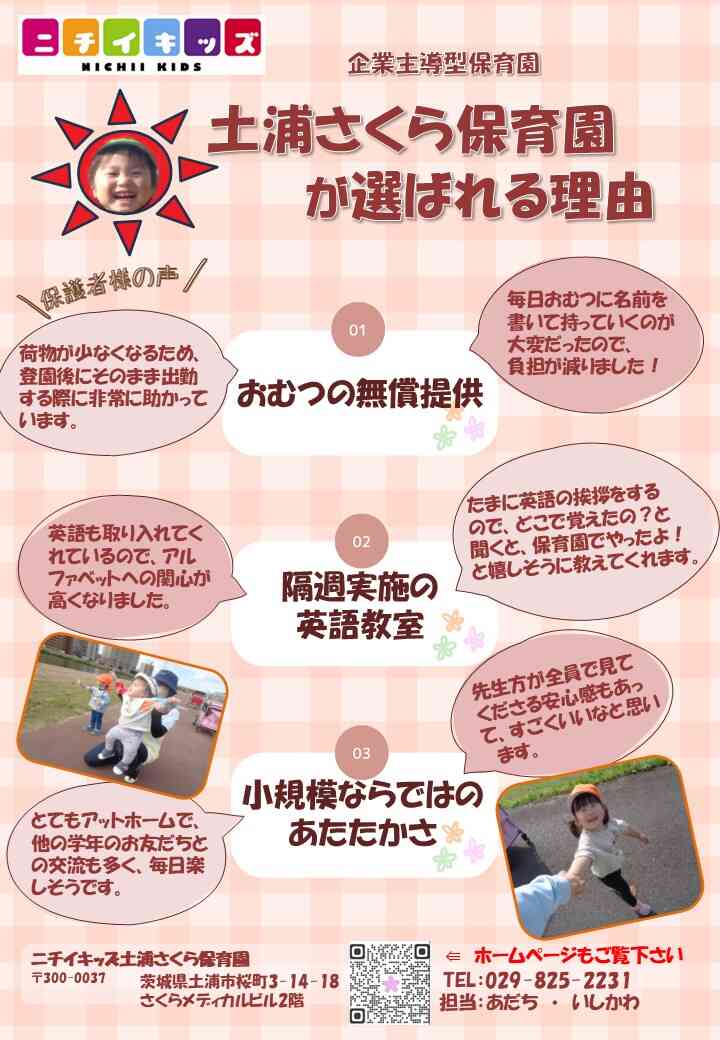 ニチイキッズ土浦さくら保育園が選ばれる理由