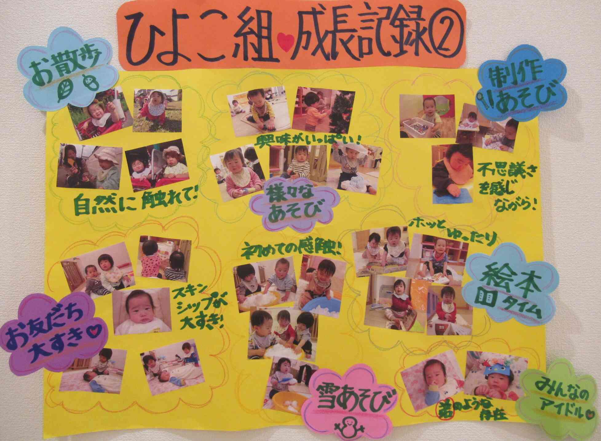 ～0歳児～入園の頃に比べると、心も体も大きくなっている子どもたちです。日常では他の内容もUPされていますので、ご覧ください！