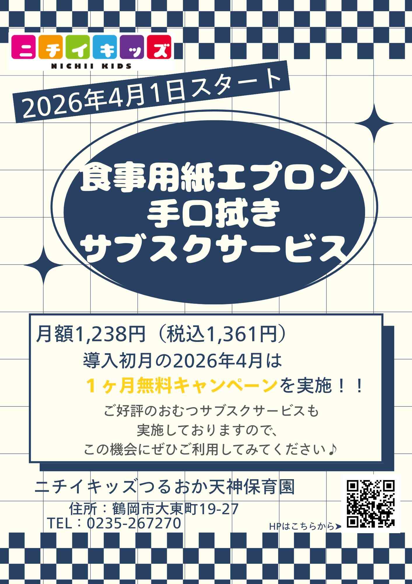 2026年度より食事用エプロン及び手口拭くのサブスクサービスを導入します!