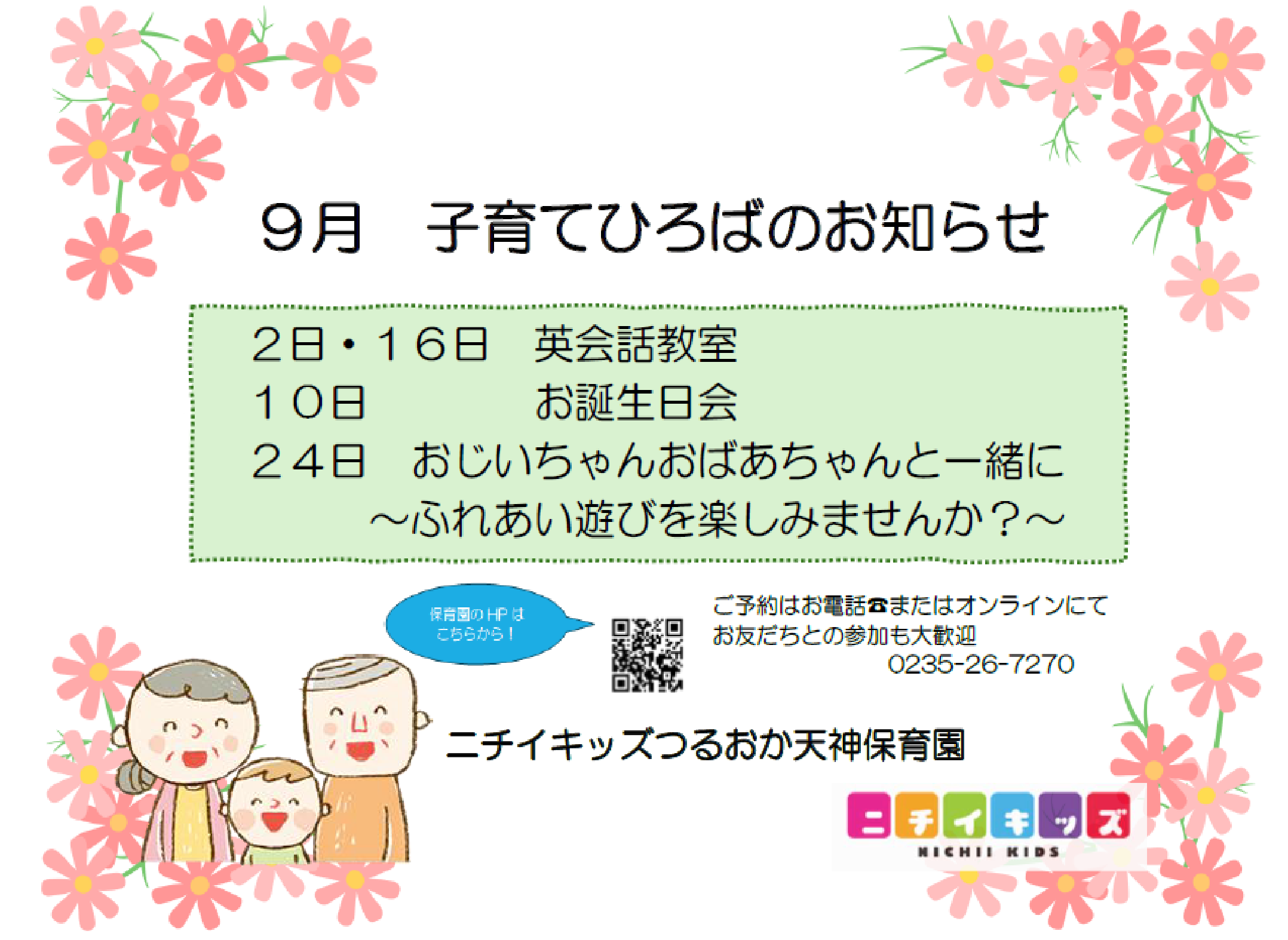 おじいちゃんおばあちゃんと一緒にぜひいらしてください