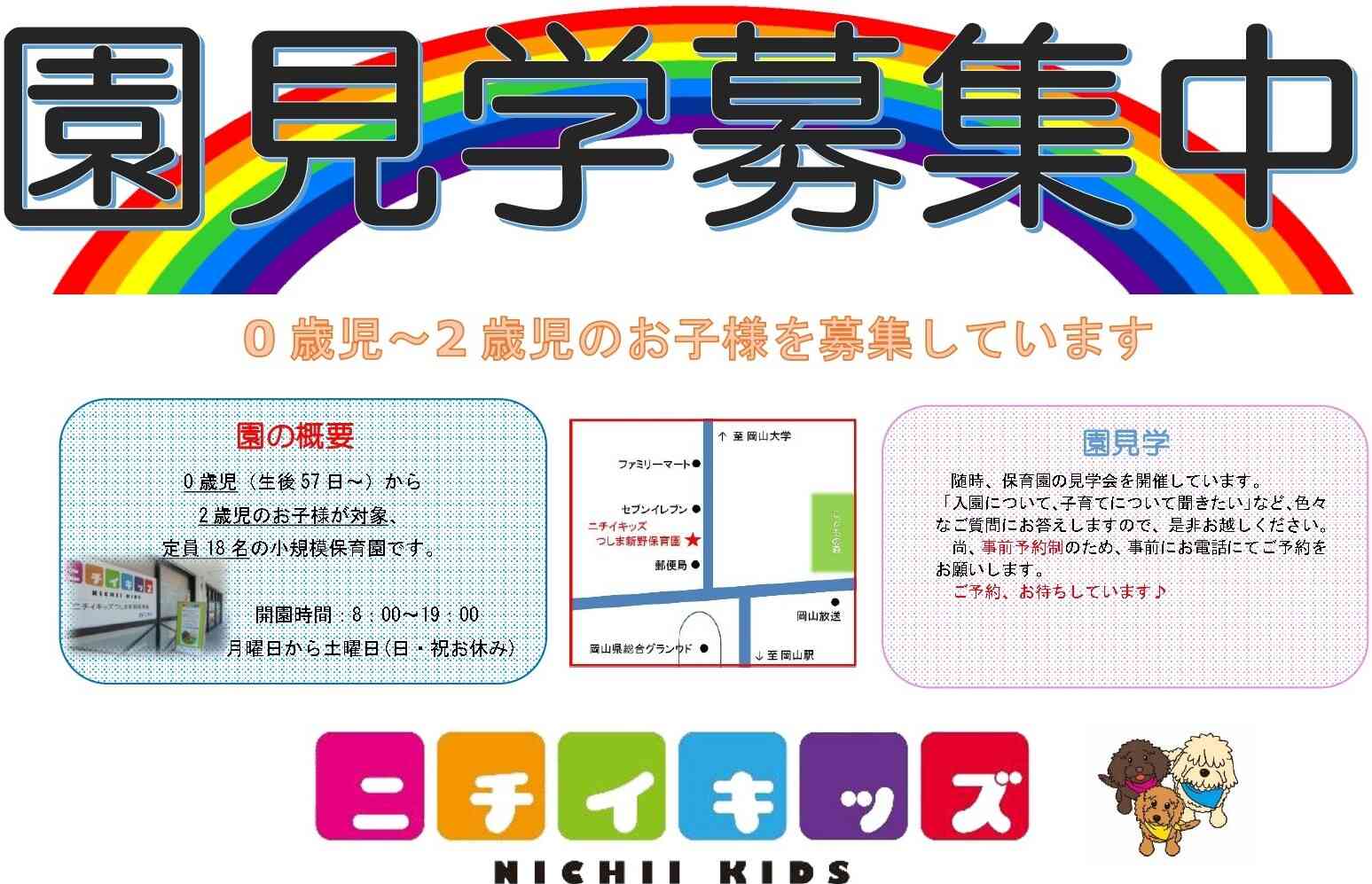 園見学募集中！