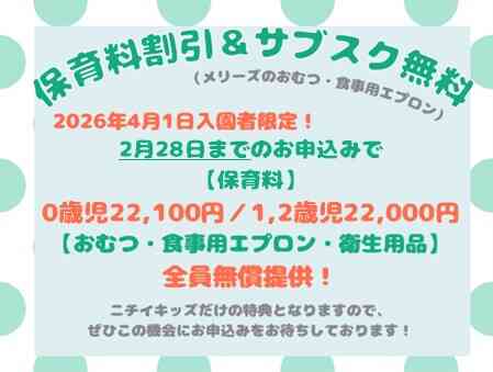 ☆ご案内☆ 2026年度保育料割引（2月28日締切）