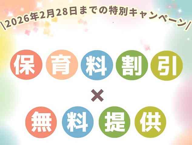 ☆ご案内☆ 2026年度保育料割引（2月28日締切）