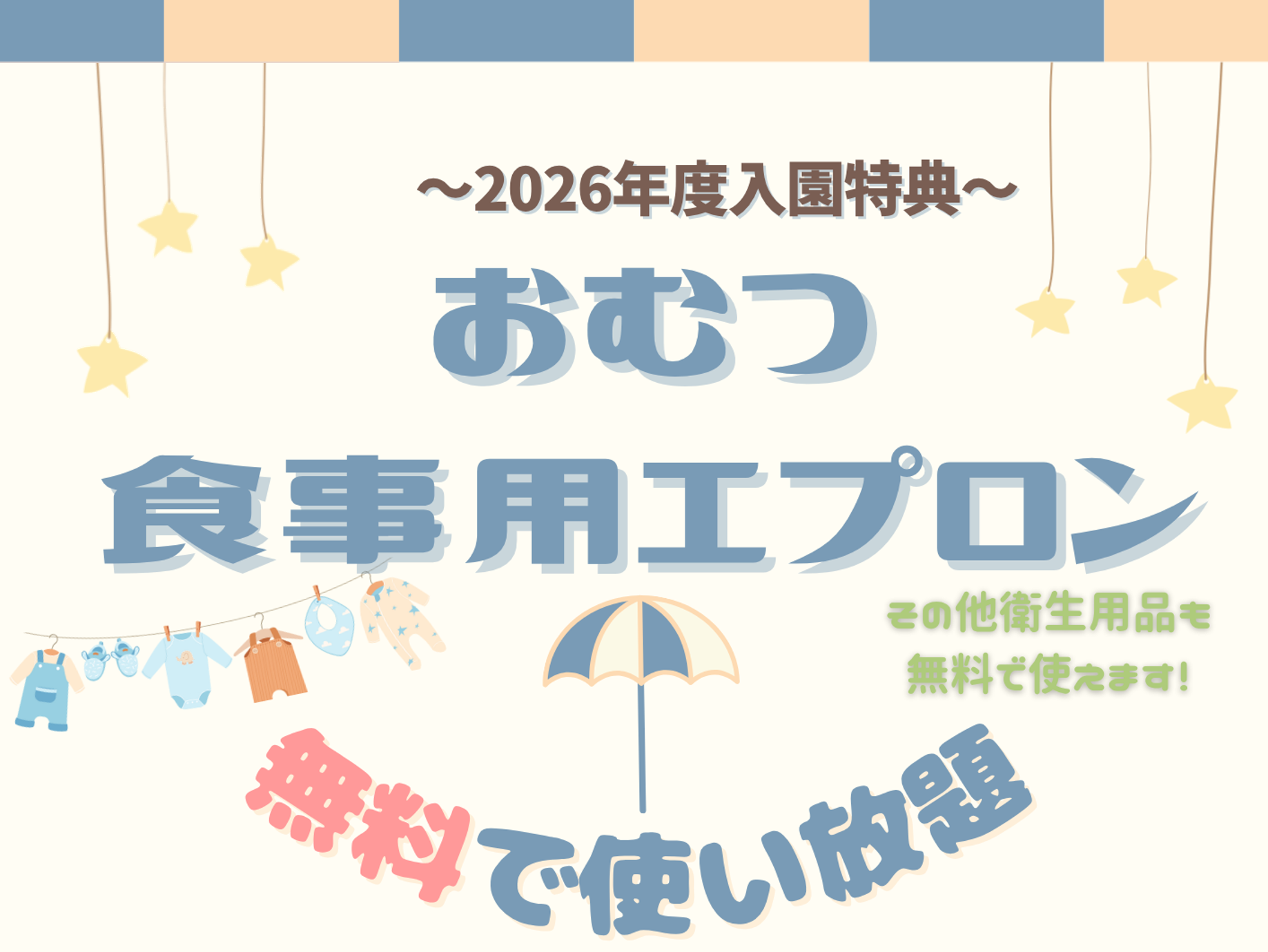 おむつ・食事用紙エプロン等を園でご用意します！