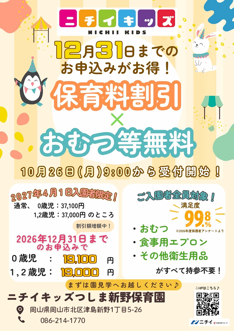 【2027年4月1日入園をご検討の方へ】お早めのお申し込みで保育料がお得に！