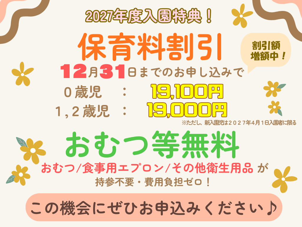 【2027年4月1日入園をご検討の方へ】お早めのお申し込みで保育料がお得に！