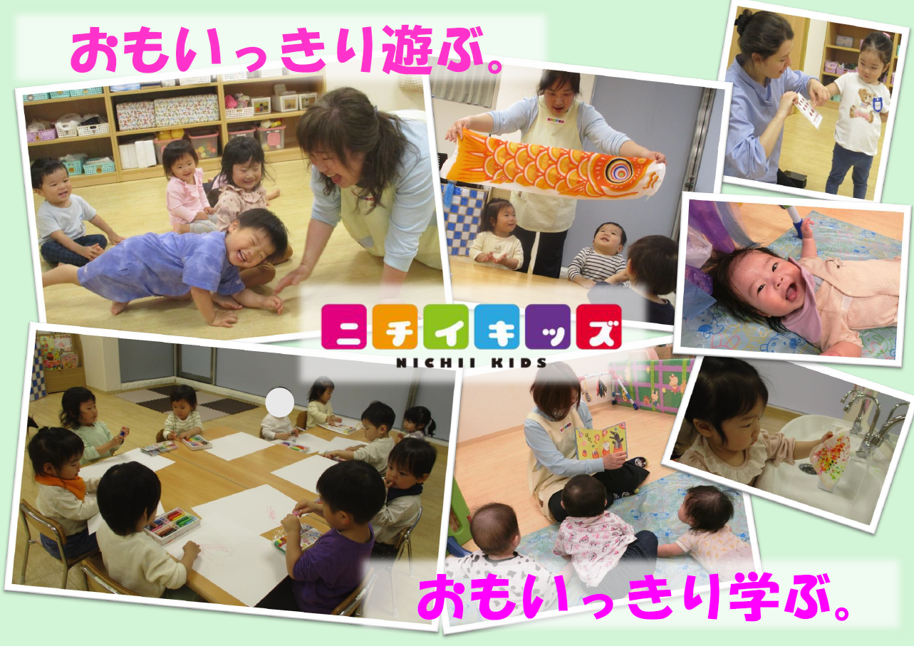 一緒におもいっきり遊んで、おもいっきり学びませんか？
