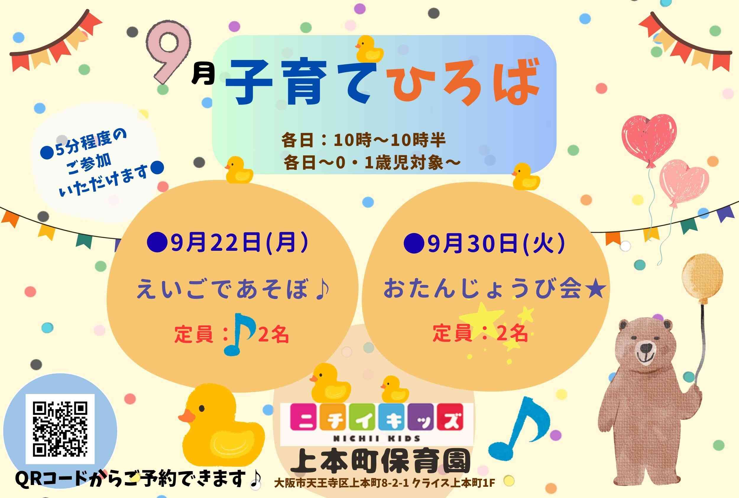 9月の子育てひろばです☆