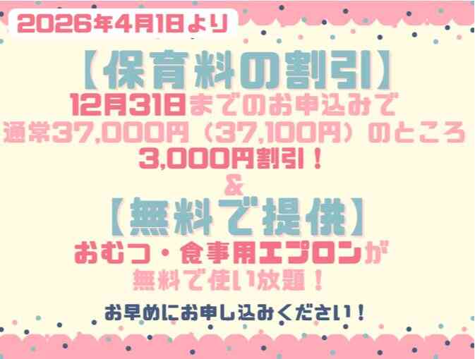 ★12月31日までのお申込み★で2026年度4月からの保育料が割引適用となります!