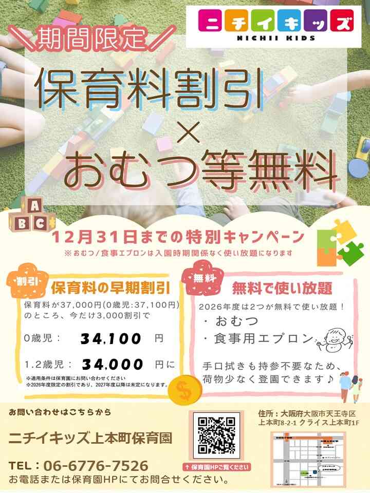 ２０２６年度入園・継続特典！保育料の割引 & おむつ等の無償提供を開始します！