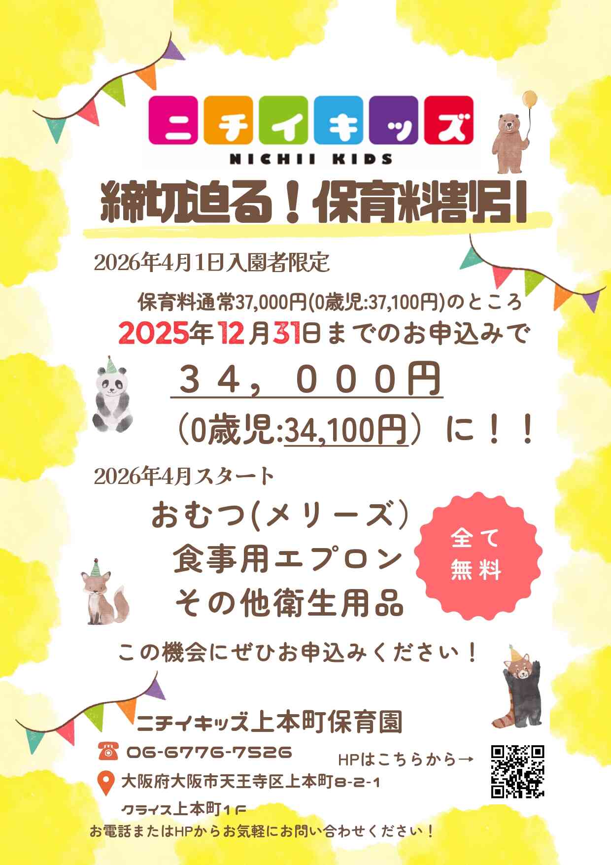 締切迫る！！～2025年12月31日までの入園申込・継続特典と無償提供サービスのご案内～