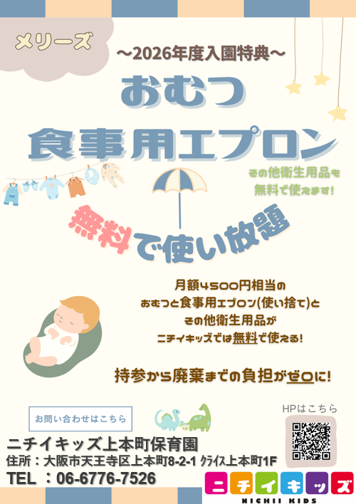２０２６年度入園・継続特典！ おむつ等の無償提供を継続＋拡大します！