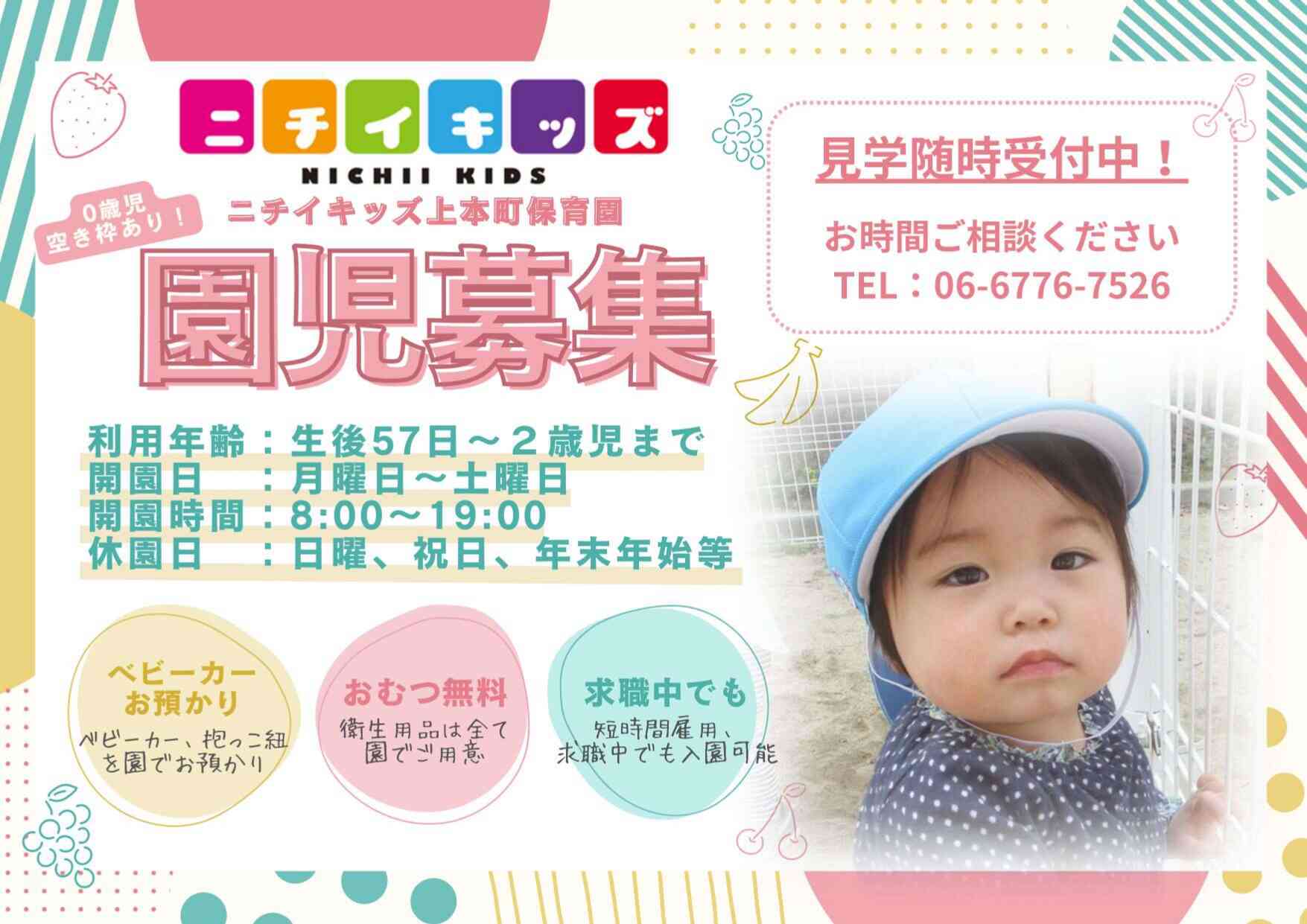 ニチイキッズ上本町保育園