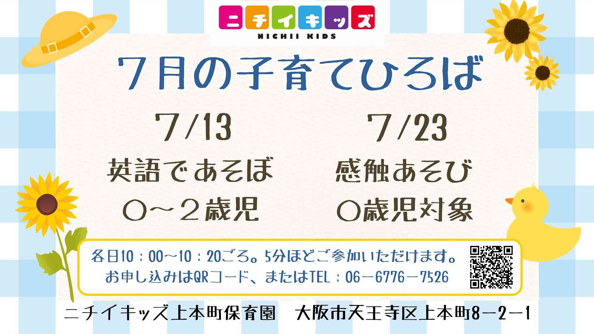 7月の子育てひろばです♪ ぜひ遊びに来てね!