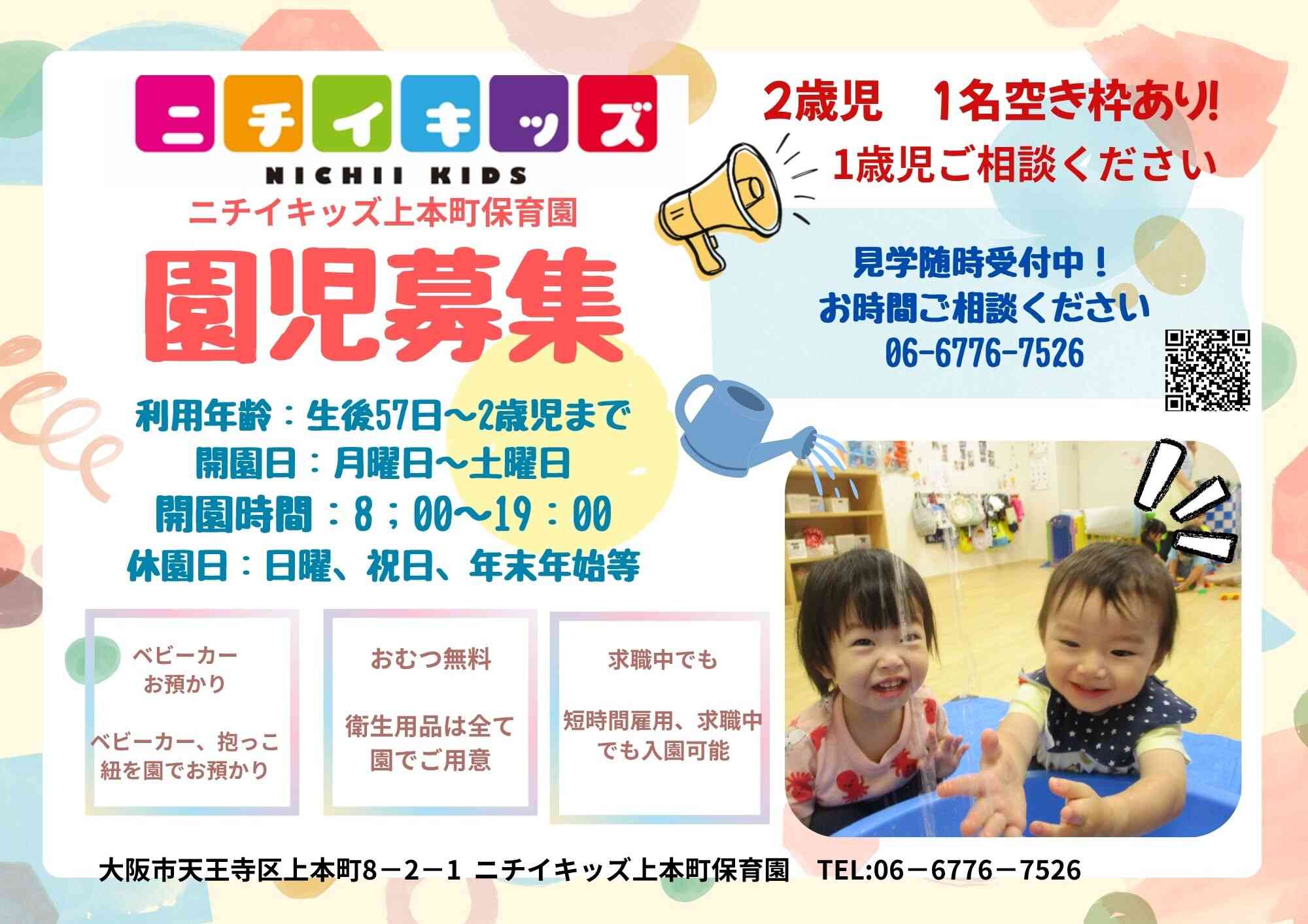 ニチイキッズ上本町保育園