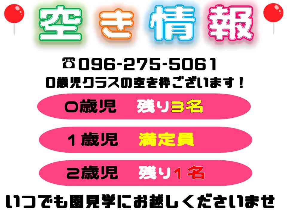 0歳児クラスの入園枠ございます。いつでも見学が可能です♪