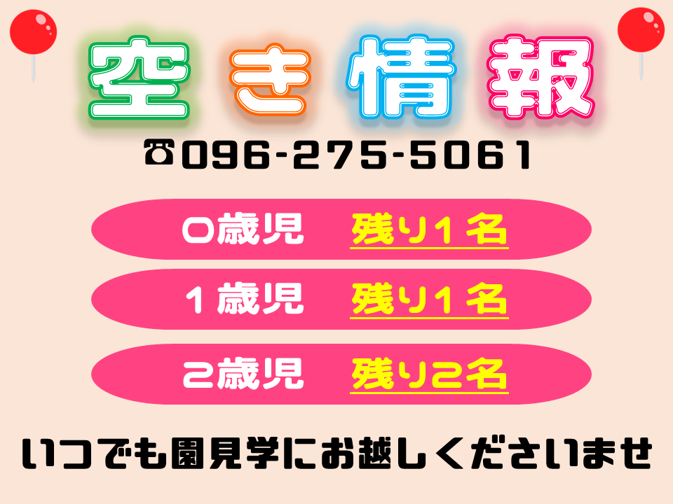 令和7年度、まだまだ入園可能です！