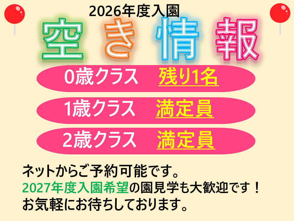 令和7年度入園は、残り「0歳児1枠」となっております。