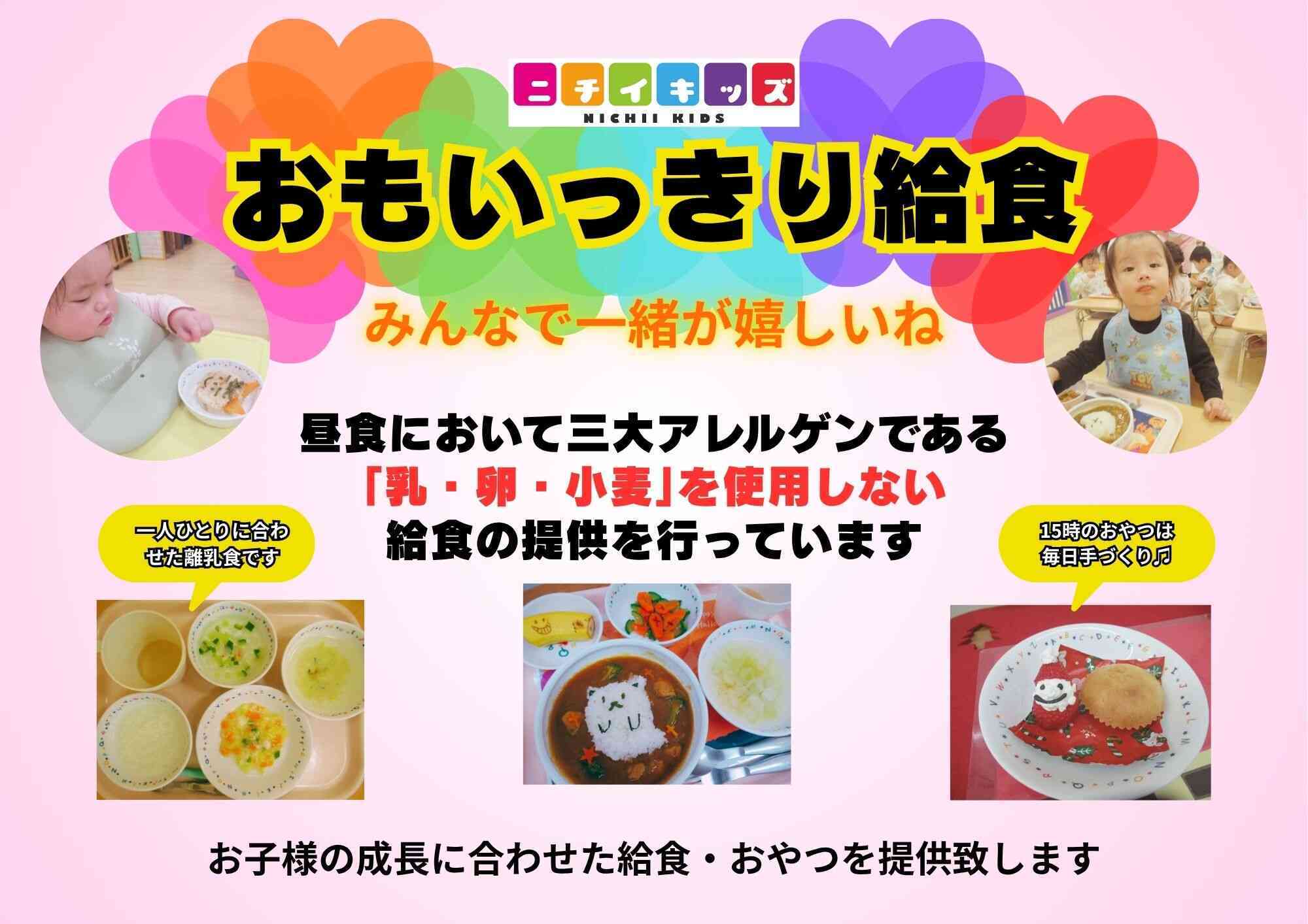 ニチイキッズは乳・卵・小麦を使用しない、みんなが同じ給食を楽しく食べられることを大切にしています。