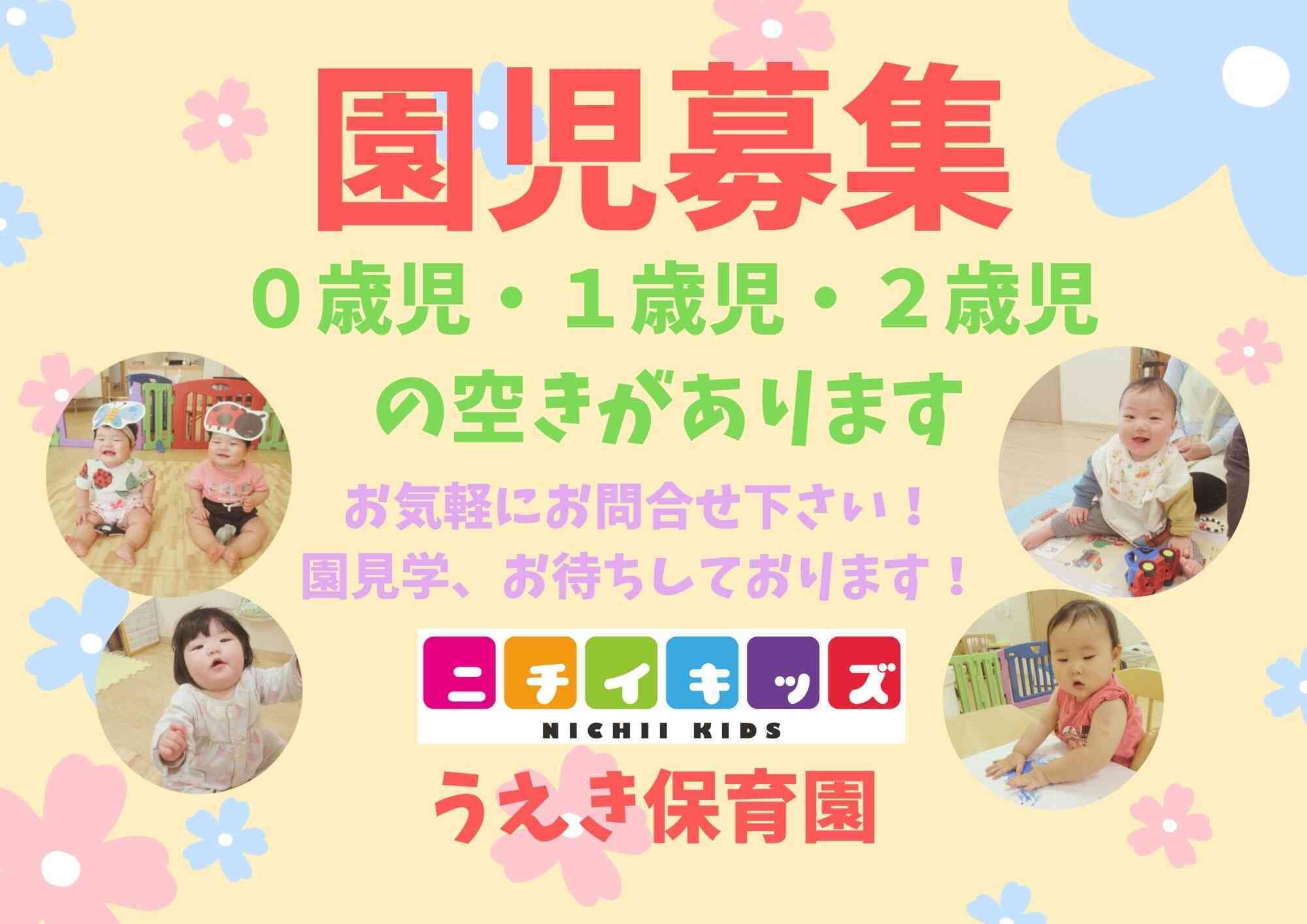 各クラス園児募集中です！温かい保育でお迎えいたします。