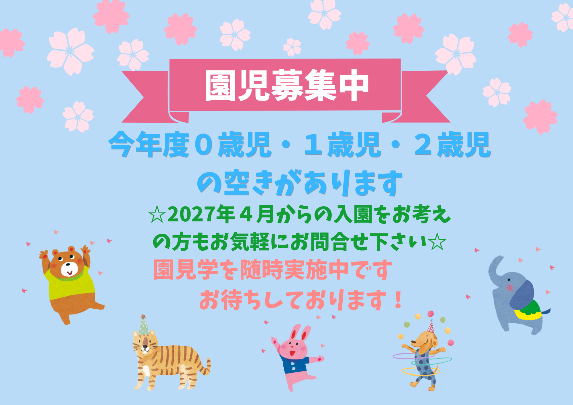 園児募集中です!2026年度0歳児さんはおむつを無償で提供します。