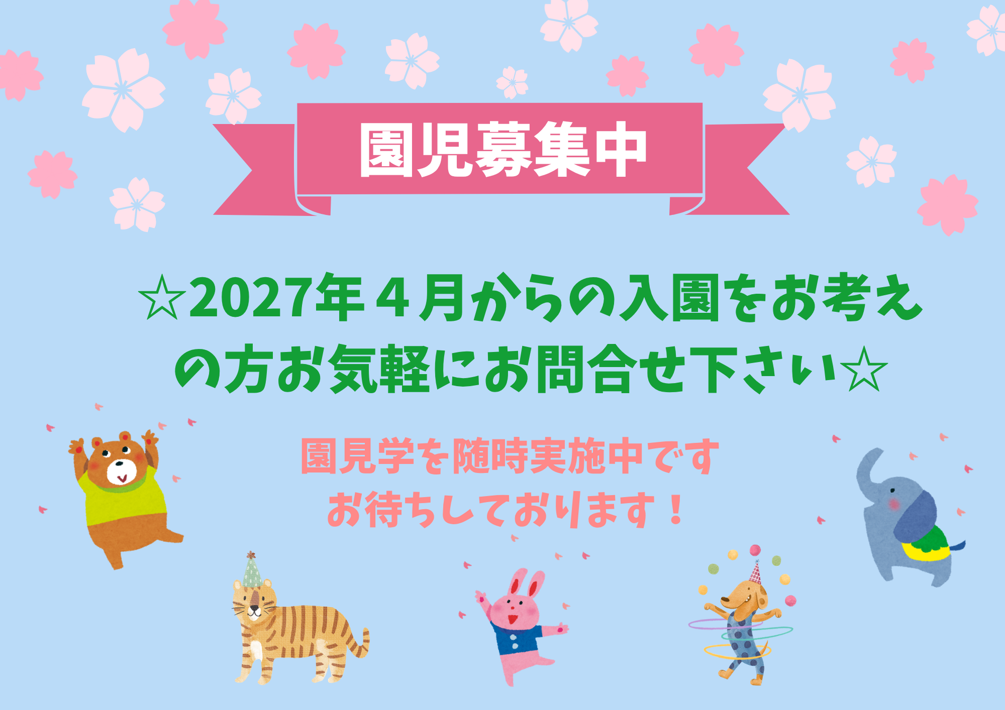 園児募集中です！2026年度0歳児さんはおむつを無償で提供します。