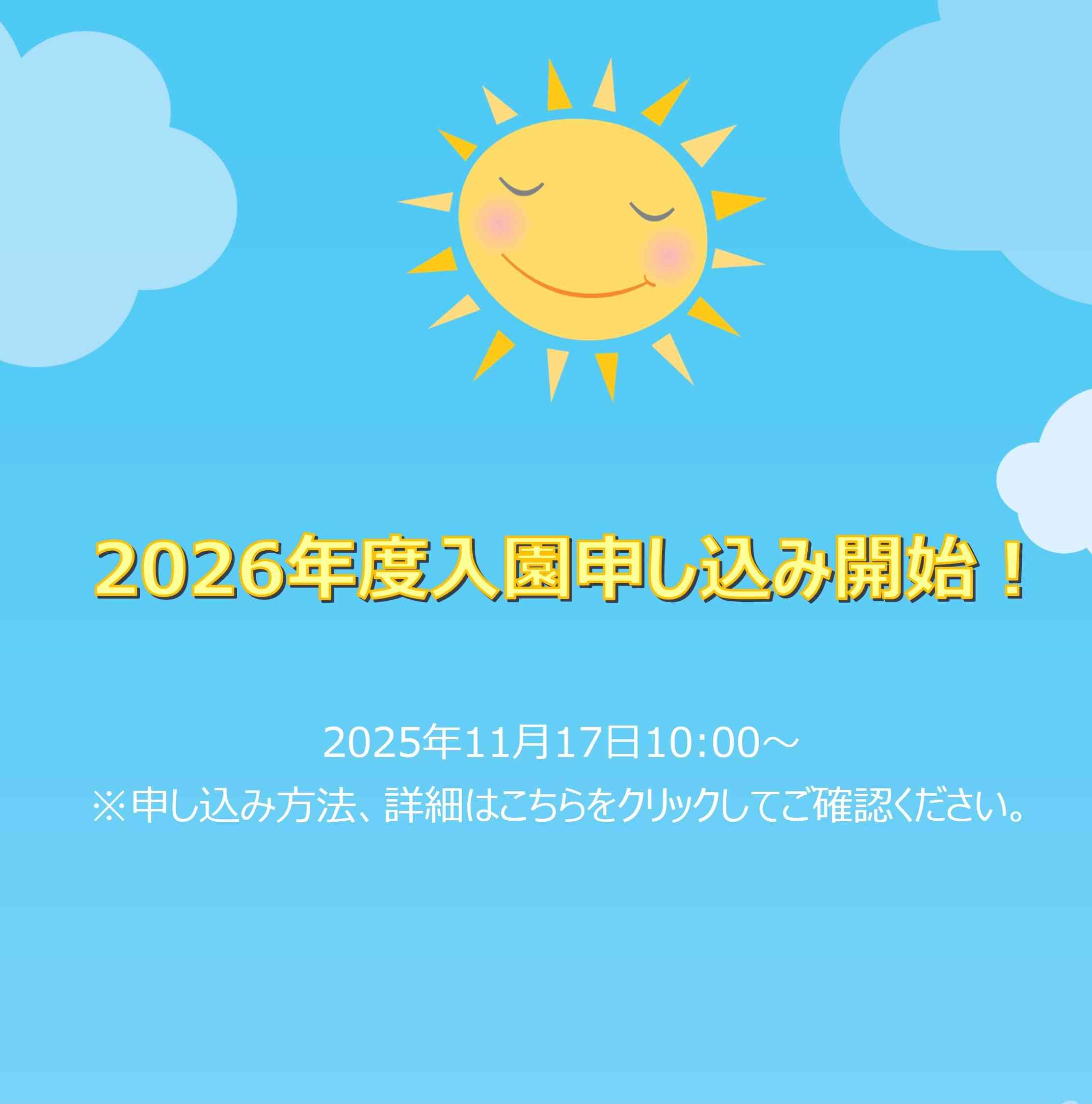 2026年度入園申込開始