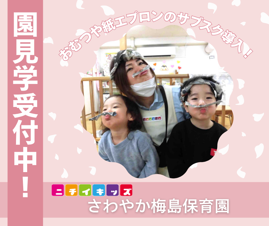 ニチイキッズさわやか梅島保育園