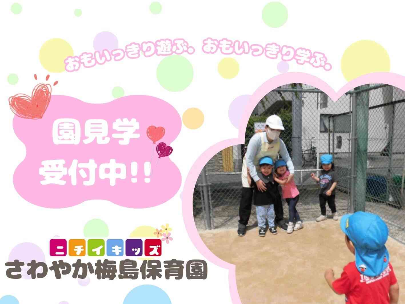 ニチイキッズさわやか梅島保育園