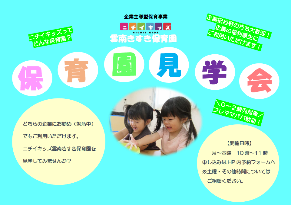 保育園見学会　開催中！