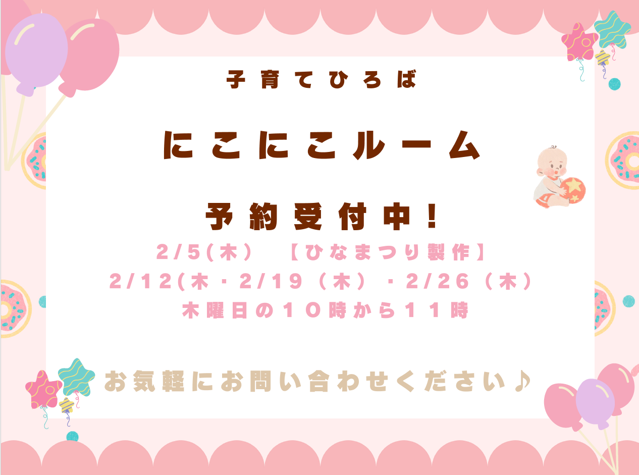 にこにこルームも開催しています!