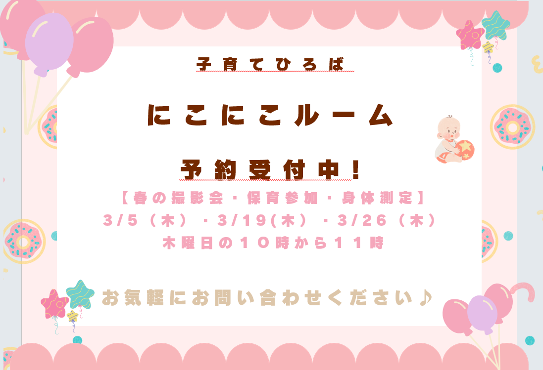 にこにこルームに遊びに来てね