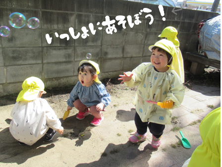 保育園で一緒にあそぼう！