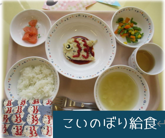 こいのぼり給食
