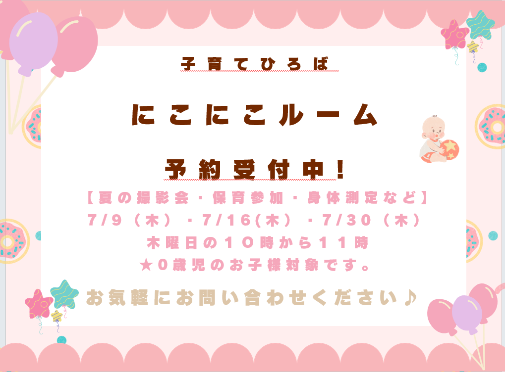 にこにこルームに遊びに来てね