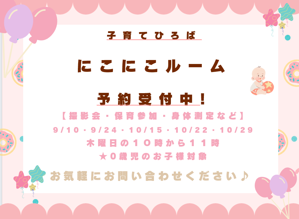 にこにこルームに遊びに来てね