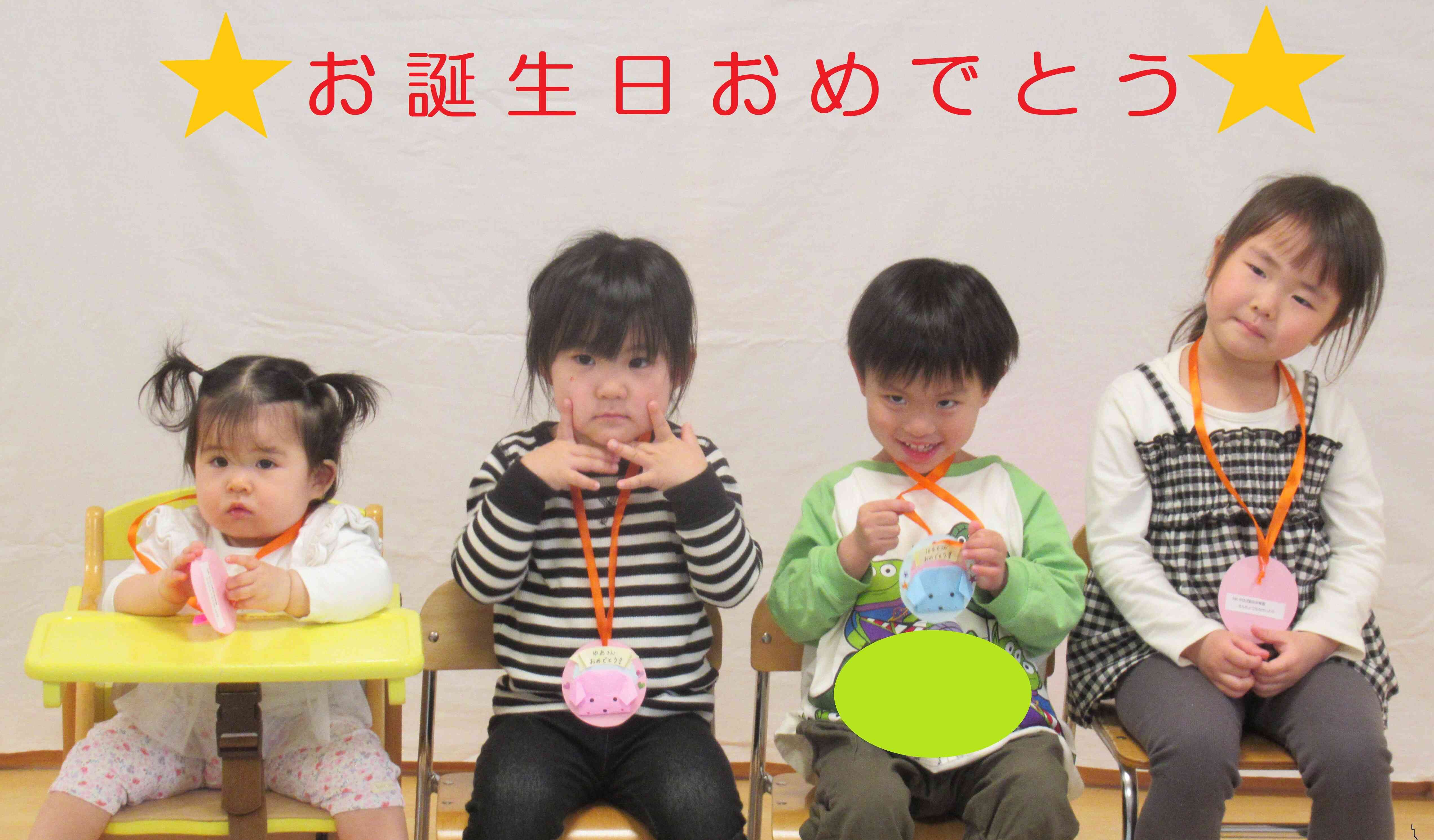 お誕生日おめでとう！