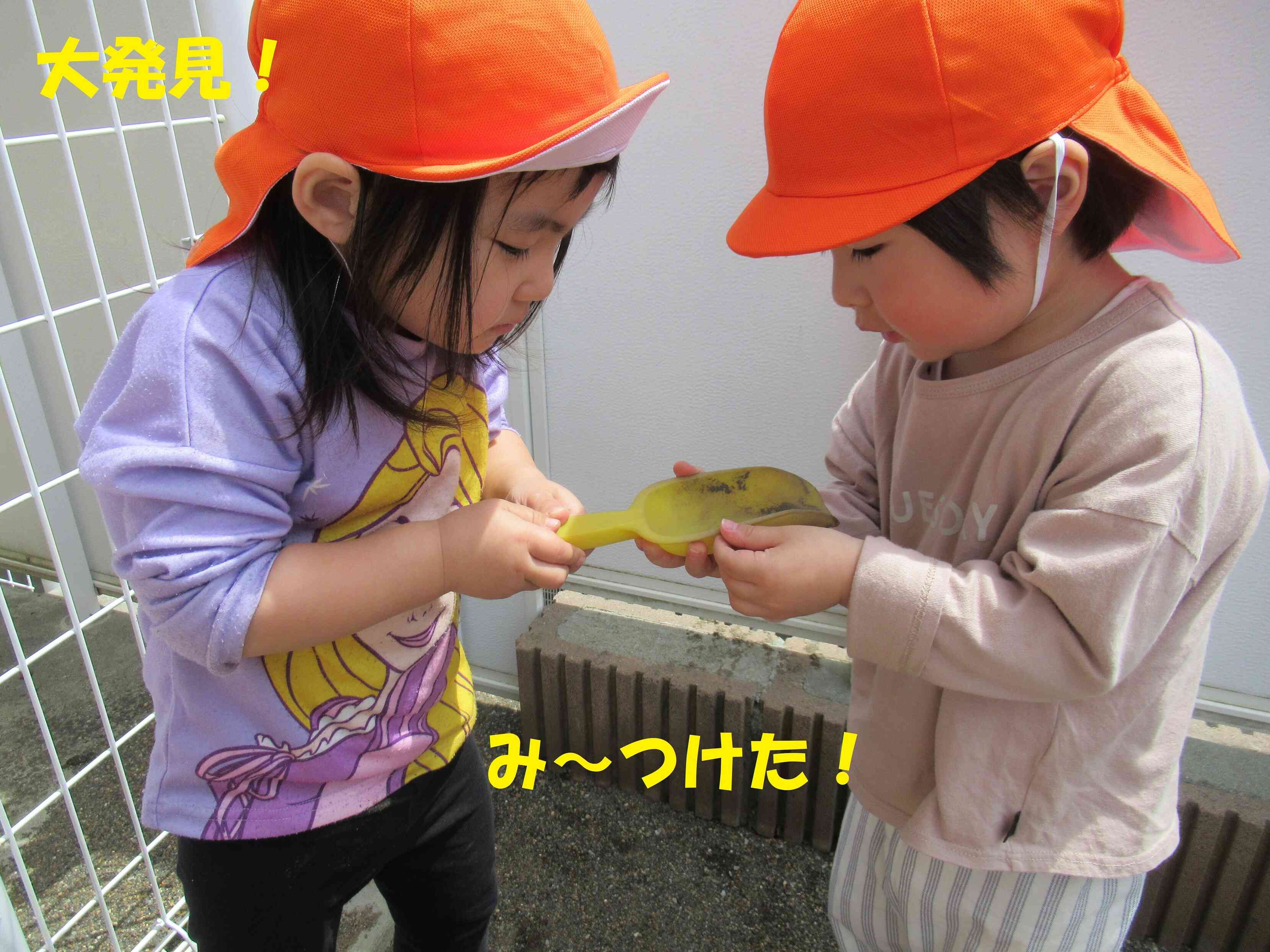 お外でみーつけた！