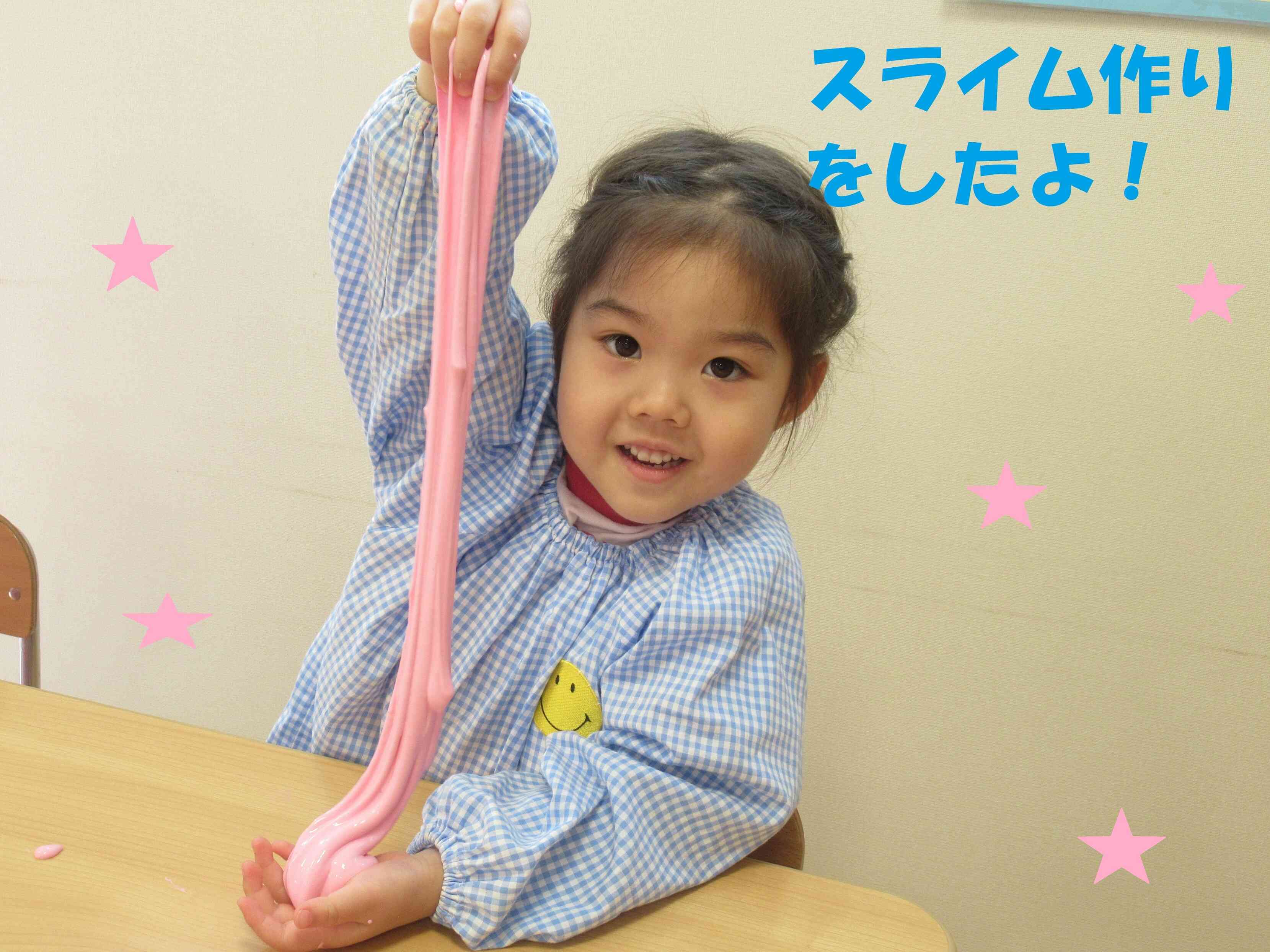 こんなにのびるよ～（スライム遊び）
