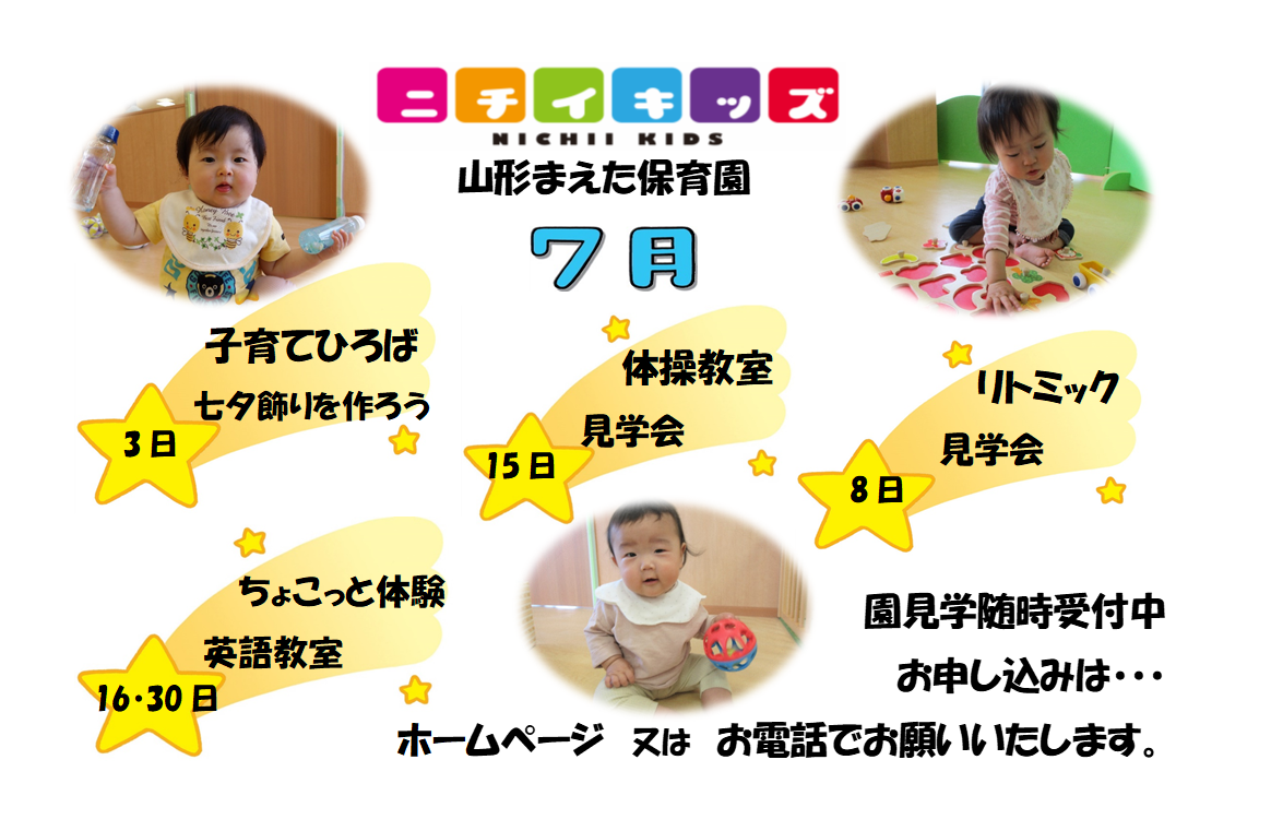 ニチイキッズ山形まえた保育園
