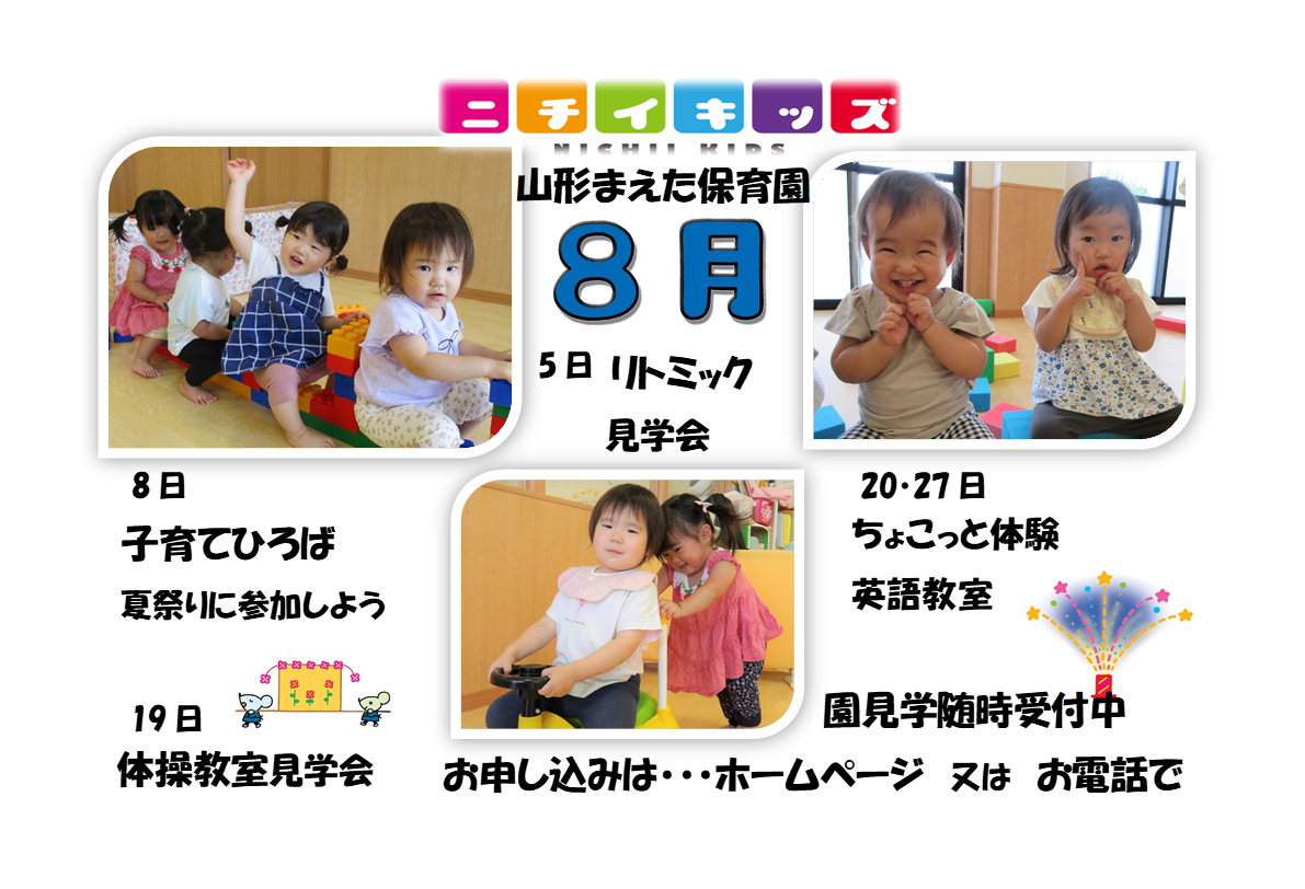ニチイキッズ山形まえた保育園