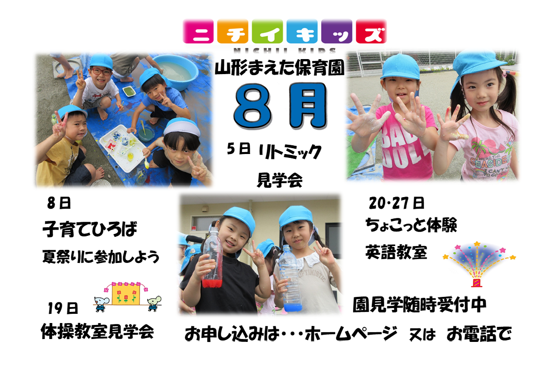 ニチイキッズ山形まえた保育園