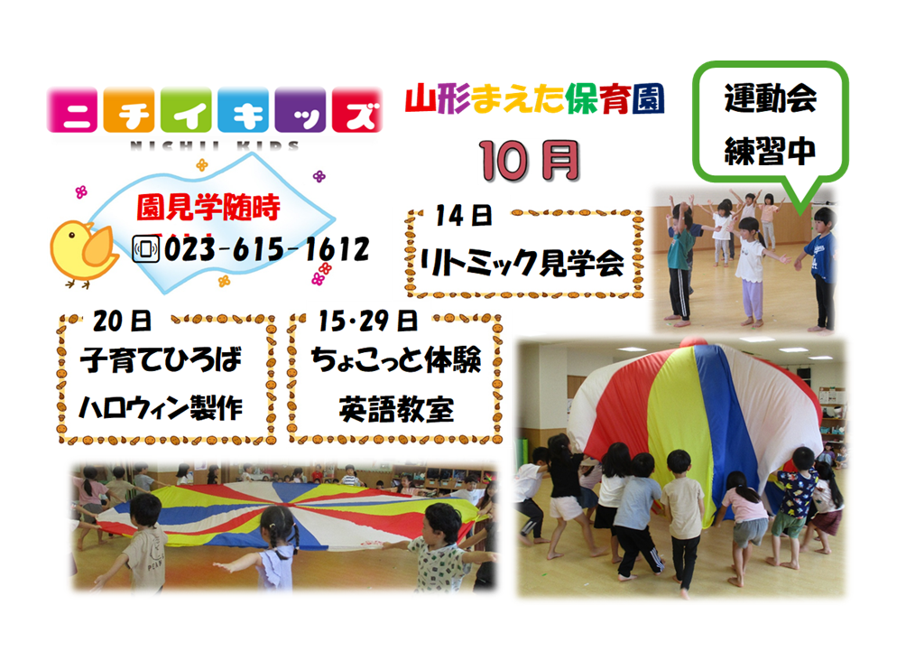 ニチイキッズ山形まえた保育園