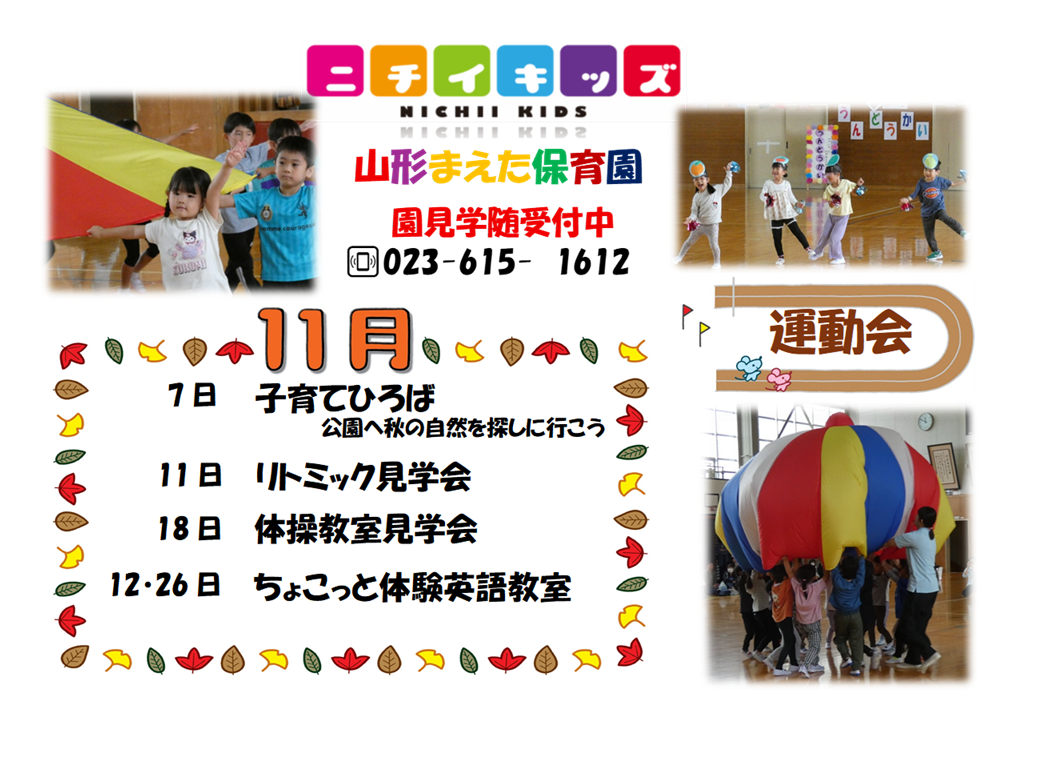 ニチイキッズ山形まえた保育園