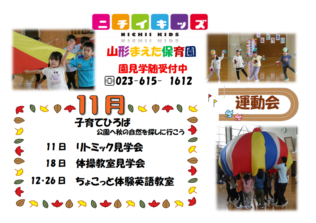 ニチイキッズ山形まえた保育園