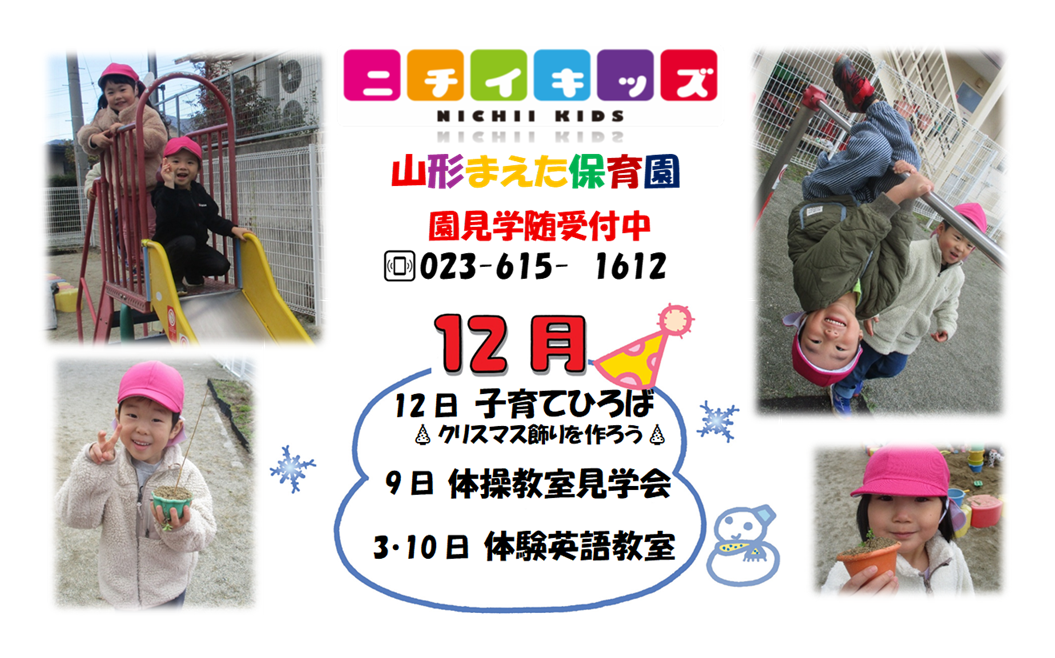 ニチイキッズ山形まえた保育園