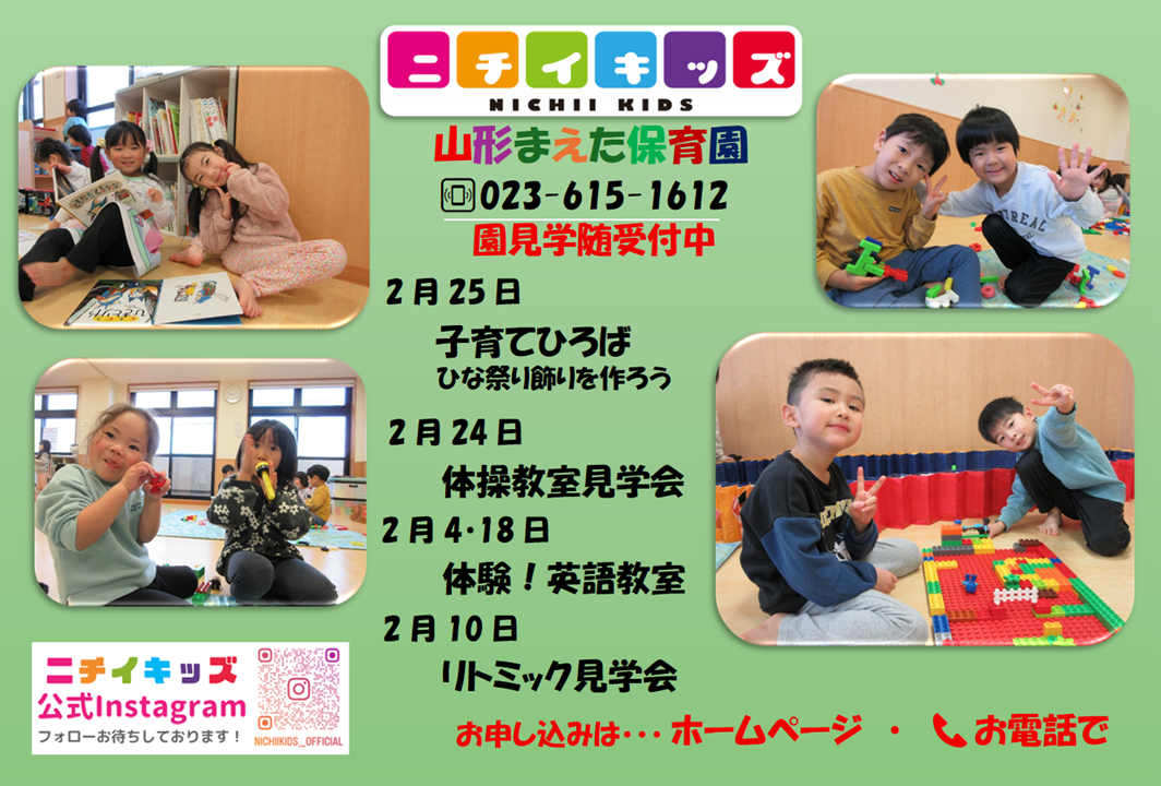 ニチイキッズ山形まえた保育園