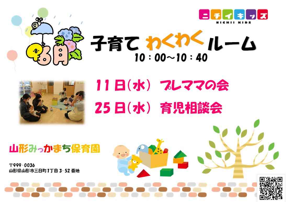 ニチイキッズ山形みっかまち保育園