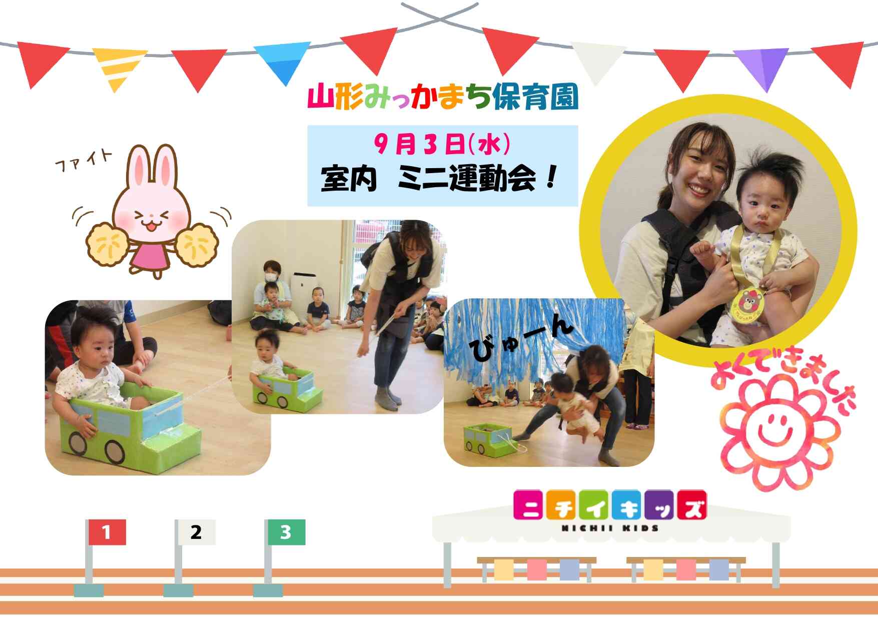 ミニ運動会開催しました！
